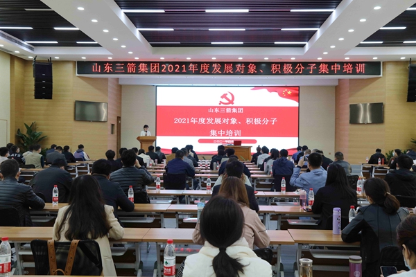 山東三箭集團(tuán)黨委成功舉辦2021年度黨員發(fā)展對(duì)象、積極分子集中培訓(xùn)