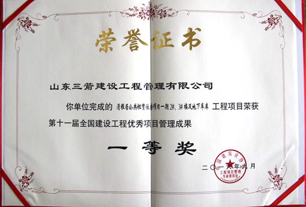 全國(guó)建設(shè)工程優(yōu)秀項(xiàng)目管理成果一等獎(jiǎng)：以科技創(chuàng)新推進(jìn)全過(guò)程管控，以綠色理念雕琢精細(xì)化管理，打造公租房項(xiàng)目“魯班獎(jiǎng)”工程