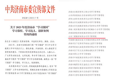 喜訊！三箭集團(tuán)學(xué)習(xí)管理組榮獲 2023年度濟(jì)南市“學(xué)習(xí)強(qiáng)國”學(xué)習(xí)強(qiáng)組